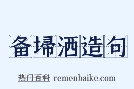 备埽洒造句是什么意思的图片